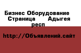 Бизнес Оборудование - Страница 19 . Адыгея респ.